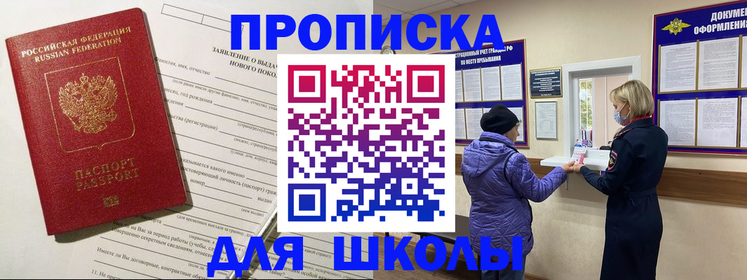 прописка для школы в Ясногорске